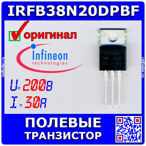 IRFB38N20DPBF - силовой N-канальный полевой транзистор (200В, 30А, 16нс/29нс, до 300Вт, TO-220AB) - оригинал INFINEON