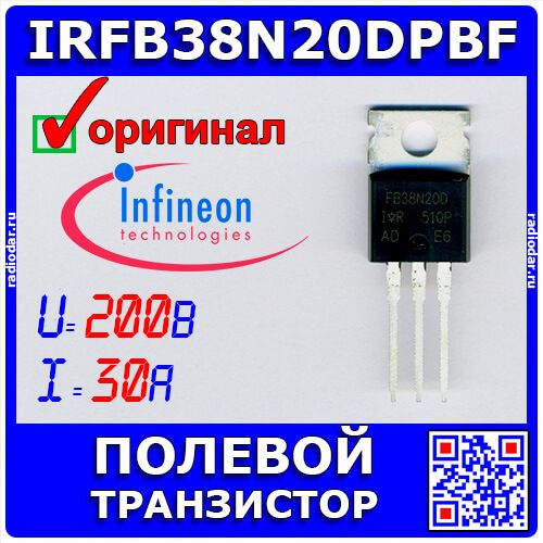 IRFB38N20DPBF - силовой N-канальный полевой транзистор (200В, 30А, 16нс/29нс, до 300Вт, TO-220AB) - оригинал INFINEON