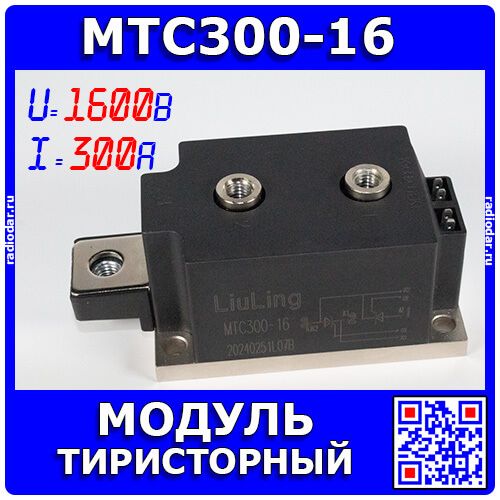 MTC300-16 - тиристорный модуль (1600В, 300А) - производство LiuLing