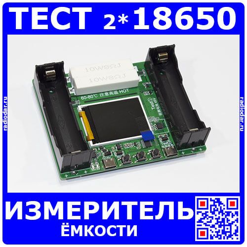 Многофункциональный модуль тестирования ёмкости элементов питания типа "18650"