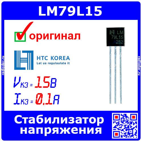 LM79L15 - линейный стабилизатор напряжения -15В (-17.5В÷-30В, выход -14.40В÷-15.60В, 100мА, макс. 0.77Вт, TO-92) - оригинал HTC