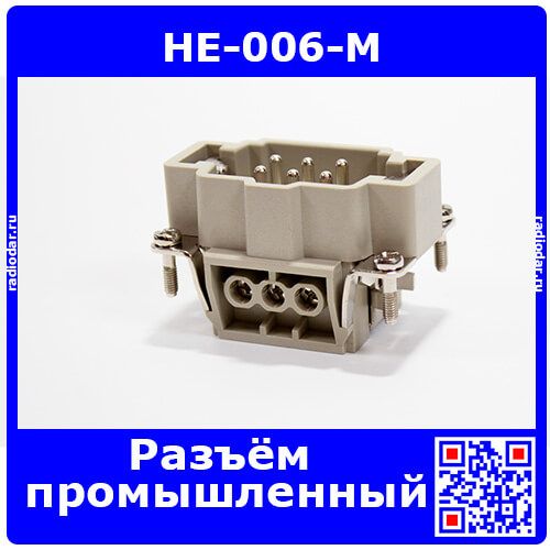 HE-006-M - разъем прямой, кабельная розетка со штырями "папа" (2 ряда, 6+1"земля", 500В/16А, 51х34х32.4мм) - производство HAOGNCN