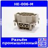 HE-006-M - разъем прямой, кабельная розетка со штырями "папа" (2 ряда, 6+1"земля", 500В/16А, 51х34х32.4мм) - производство HAOGNCN