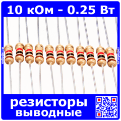 10 кОм - 0.25 Вт - 5% - выводные углеродистые резисторы (10kΩ, 1/4W, ±5%, CF)