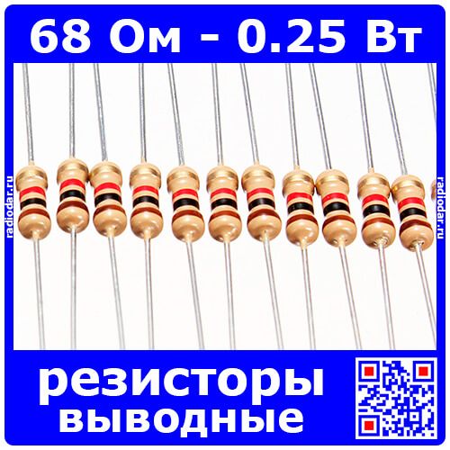 68 Ом - 0.25 Вт - 5% - выводные углеродистые резисторы (68Ω, 1/4W, ±5%, CF)