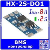 HX-2S-DO1 - BMS модуль контроллера АКБ (2S, 8A) - модель 2414