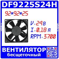 DF9225S24H вентилятор 7-лопастной 92*92*25 (24В, 0.18А, 3700) - оригинал XBM