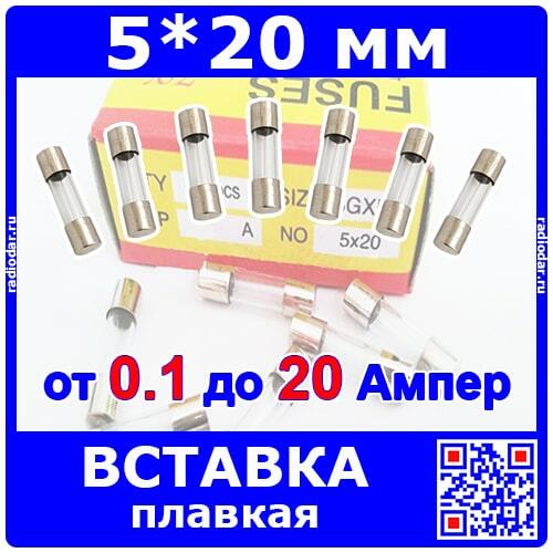 H520 - вставка плавкая - предохранитель (0.1-20А, 250В, 5*20мм, стекло)