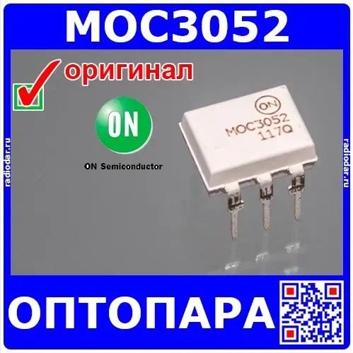 MOC3052 -оптопара с выходом TRIAC (600В, DIP-6) -оригинал ON