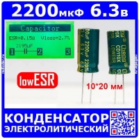2200мкФ*6.3В -конденсатор электролитический (2200uF/6.3V, ±20%, LowESR, CDIIX, -40+105°C, 10*20мм)
