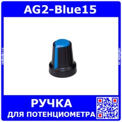 AG2-Blue15 - пластиковая ручка H=15мм для потенциометра с круглым/шлицевым валом Ø6мм (синий колпачок, усеченный конус Ø15хØ10мм)