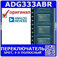 ADG333ABR – 4-х полюсный переключатель SPDT (44В, SOIC-20) – оригинал Analog Devices