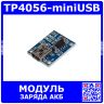 TP4056-miniUSB - модуль заряда литиевого АКБ на базе TP4056 c разъёмом miniUSB (1А, 22*17*6мм) - производство Китай