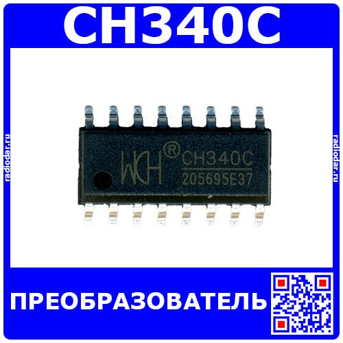 CH340C - преобразователь USB-Serial (SOP-16) - производство WCH