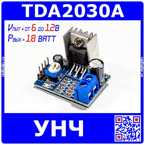 Модуль 1-канального УНЧ на базе м/с TDA2030A (6-12В, 18Вт, 32x24мм.)