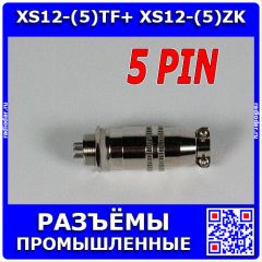 Комплект: XS12-(5)TF+ XS12-(5)ZK - быстросъёмные разъемы 12мм: вилка "папа" на кабель и розетка "мама" на панель (5 конт., 250В, 3А) - производство CiXu