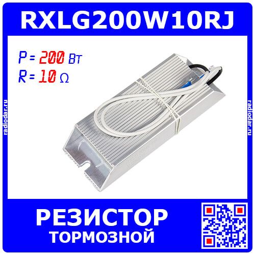 RXLG200W10RJ - тормозной резистор в алюминиевом корпусе (10 Ом, 200 Вт, 2-провода Ø1.5*L=300мм, 165х60х30мм) - производство Suzhou RTC