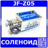 JF-Z05-12VDC - электромагнитный соленоид (DC 12В, 0.4А, 45N, 10мм, 83х31х25мм)