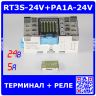 AY33002 - RT3S-24V+PA1A-24V - комплект: терминал управления RT3S + реле PA1a (DC 24В, PA1A_1хA{SPST-NO} 5A/250В AC, RT3S_4х1 Form A + 4хLED_33х67мм) - оригинал Panasonic