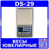 DS-29 - ювелирные цифровые весы (600гр., ±0.01гр.,2*ААА+USB) 