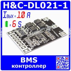 H&C-DL021-1 - BMS модуль контроллера АКБ (6S, 10A) - модель 2415