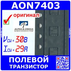 AON7403 - полевой P-канальный транзистор (30В, 29А, DFN-8) - оригинал Alpha&amp;Omega Semi