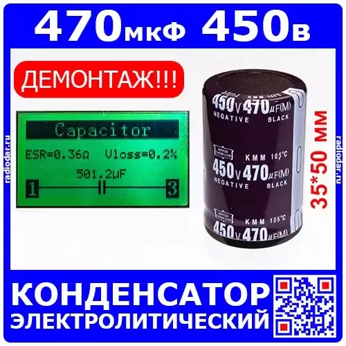 470 мкФ х 450 В конденсатор электролитический (35х50 мм, 105°C, KMM, 470UF*450V) - ДЕМОНТАЖ!!!