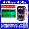 470 мкФ х 450 В конденсатор электролитический (35х50 мм, 105°C, KMM, 470UF*450V) - ДЕМОНТАЖ!!!