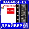 BA6406F-E2 - драйвер двигателя (2-фазы, 28В, SOP-8) - оригинал ROHM