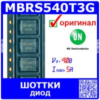 MBRS540T3G -диод Шоттки (40В, 5А, SMC 403AC) -оригинал ON