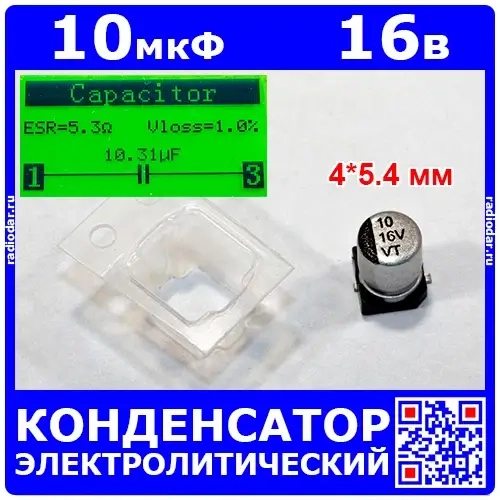 10мкФ*16В -электролитический конденсатор (10uF/16V, ±20%, VT, -40+105°C, 4*5.4мм, SMD)