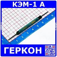 КЭМ-1 А - геркон - контакты герметизированные магнитоуправляемые (300В, 2А) - производство РЗМКП