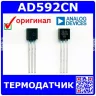 AD592CN – термодатчик (248-378мкА, 0.5ºС, -25 +105ºС, TO-92) - оригинал AD