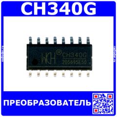 CH340G - преобразователь USB-Serial (SOP-16) - производство WCH