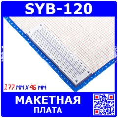 SYB-120 - макетная плата на 700 монтажных точек (177*46мм)
