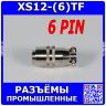 XS12-(6)TF - коннектор быстроразъёмный типа XS 12мм вилочный штекер на кабель (6 контактов, 250В, 3А) - производство CiXu