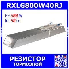 RXLG800W40RJ - тормозной резистор в алюминиевом корпусе (40 Ом, 800 Вт, 2-провода Ø1.5*L=300мм, 330х60х30мм)