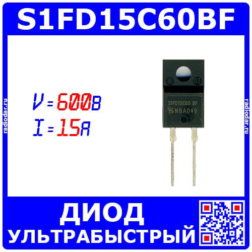 S1FD15C60BF - быстродействующий силовой диод (600В, 15А, 25нс, TO-220F, S1FD15C60) - производство SHARE