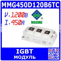 MMG450D120B6TC - силовой модуль: IGBT-полумост c обратными диодами (2*{1200В, 450А, 120нс/590нс, 2142Вт}, 108х62х30мм, Module B6TC) - оригинал MACMIC