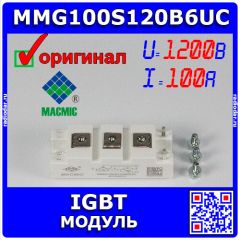 MMG100S120B6UC - мощный IGBT  модуль (1200В, 100А) - оригинал MacMic