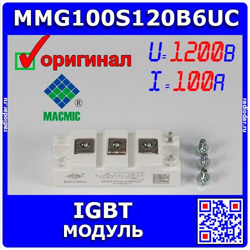 MMG100S120B6UC - мощный IGBT  модуль (1200В, 100А) - оригинал MacMic