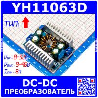 YH11063D - повышающий DC-DC преобразователь (Uвх=8-32В, Uвых=9-46В, 150Ватт, 8А)