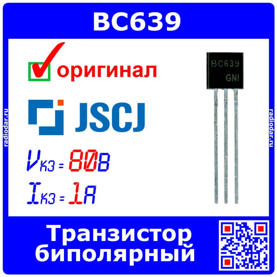 BC639 - биполярный NPN транзистор (80В, 1А, 100МГц, 0.83Вт, TO-92) - оригинал JSCJ