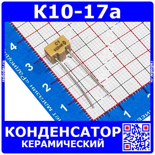 К10-17а м47 0.022 мкФ 50 В конденсатор керамический (22 нФ, отечественный)