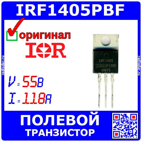 IRF1405PBF - N-канальный силовой полевой транзистор (55В, 118А, ±20В, до 330Вт, TO-220AB) - оригинал IR
