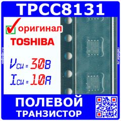 TPCC8131 - P-канальный полевой транзистор (30В, 10А, TSON-8pin) - оригинал Toshiba