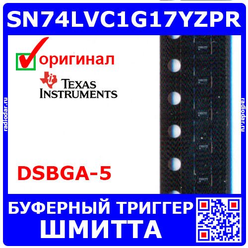 SN74LVC1G17YZPR - 1-канальный буферный триггер Шмитта (1.5-5.5В, DSBGA-5) - оригинал TI
