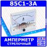 85C1-3A -стрелочный амперметр постоянного тока (прямой, 0-3А, 2.5, 64-56мм) -производство ZHFU