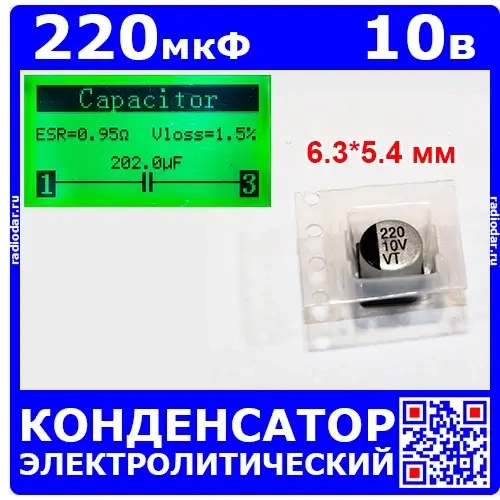 220мкФ*10В -электролитический конденсатор (220uF/10V, ±20%, VT, -40+105°C, 6.3*5.4мм, SMD)