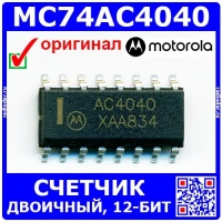 MC74AC4040 - двоичный счетчик (12-бит, SOIC-16) - оригинал Motorola